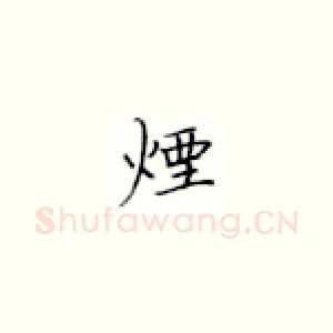 烟