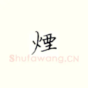 烟