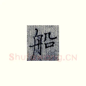 船