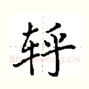 轷