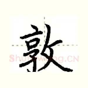 敦