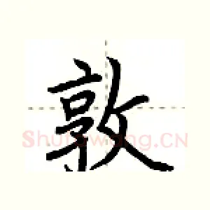 敦