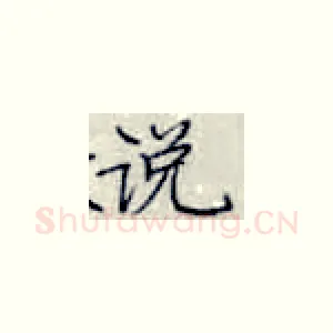 说