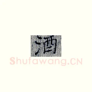 酒