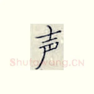 声