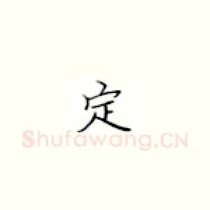 定