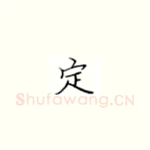 定