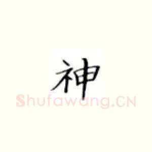 神
