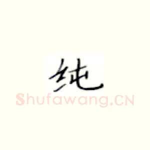 纯