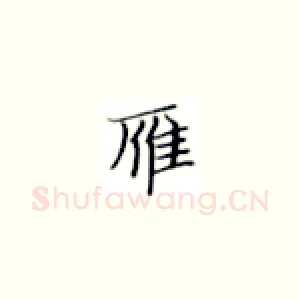 雁