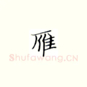 雁