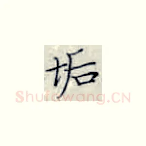 垢