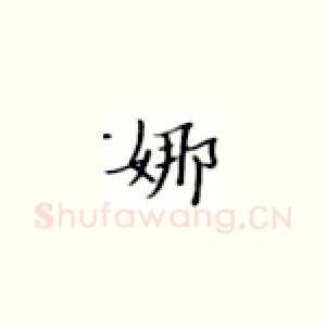 娜