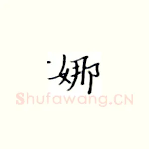 娜