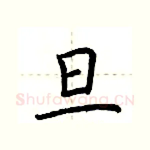 旦