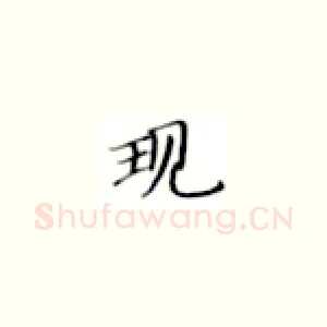 现