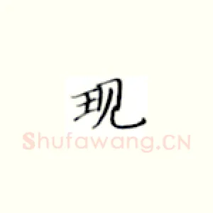 现