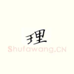 理
