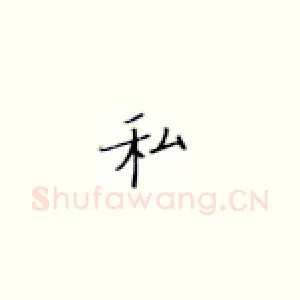 私