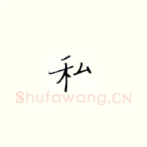 私
