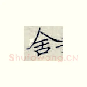 舍
