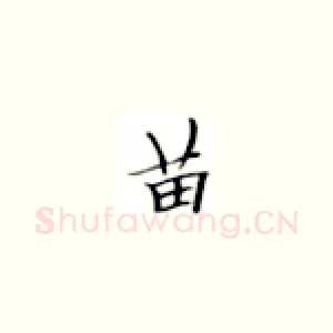 苗