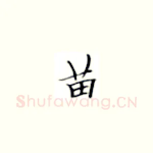苗