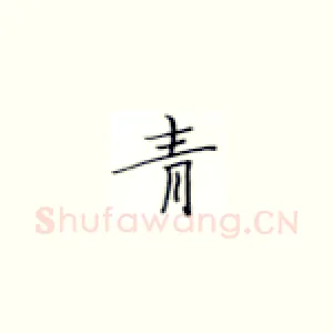 青