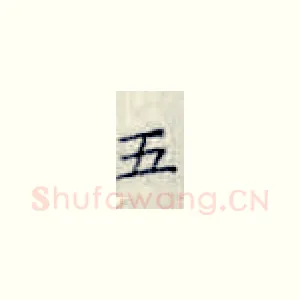 五