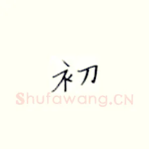 初