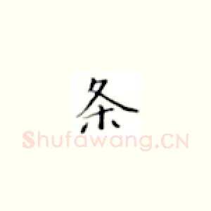 条