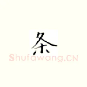 条