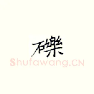 砾