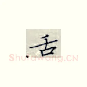 舌