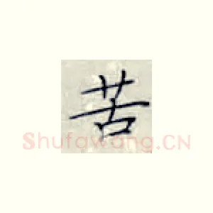 苦