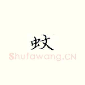 蚊
