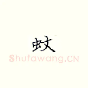 蚊