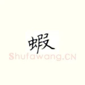 蝦