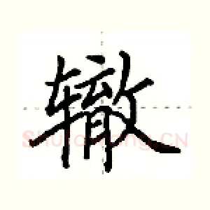辙