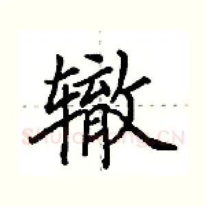 辙