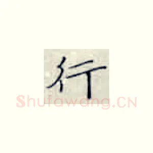 行