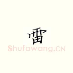 雷