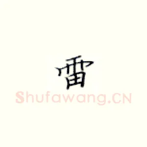 雷