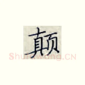 颠