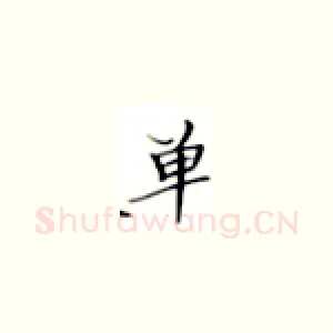 单
