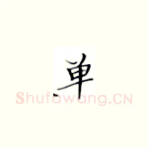 单