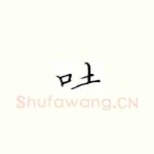 吐