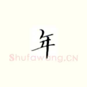 年