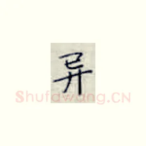 异