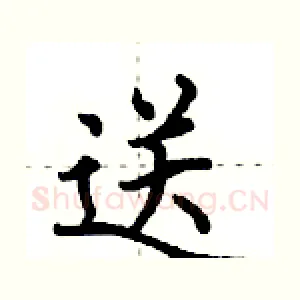 送